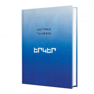 Վարդգես Դավթյան / Երկեր (ճեպանովելներ, մանրապատումներ) / Հտ. 1