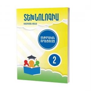 Տեխնոլոգիա 2 / Մեթոդական ուղեցույց
