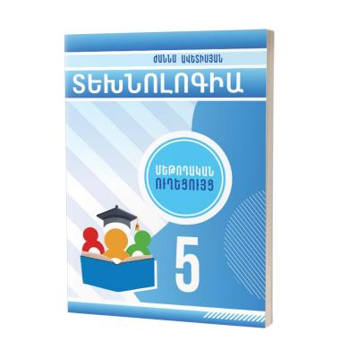 Տեխնոլոգիա 5 / Մեթոդական ուղեցույց