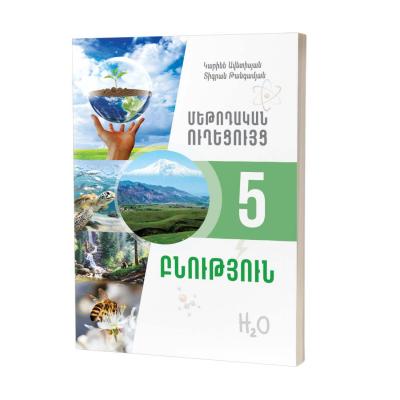 Բնություն 5 / Մեթոդական ուղեցույց