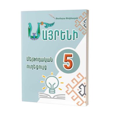 Մայրենի 5 / Մեթոդական ուղեցույց