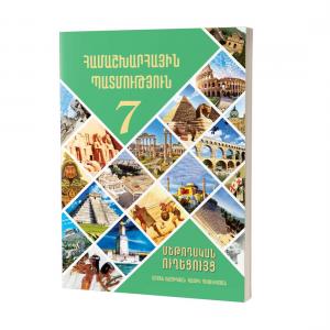 Համաշխարհային պատմություն 7 / Մեթոդական ուղեցույց