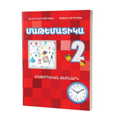 Մաթեմատիկա 2 / Մեթոդական ձեռնարկ