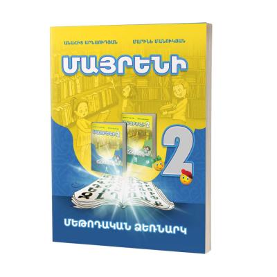 Մայրենի 2 / Մեթոդական ձեռնարկ