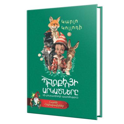 Famous Fairy Tale Writers / Carlo Collodi / The Adventures of Pinocchio