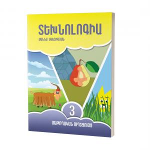 Տեխնոլոգիա 3 / Մեթոդական ուղեցույց