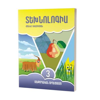 Տեխնոլոգիա 3 / Մեթոդական ուղեցույց