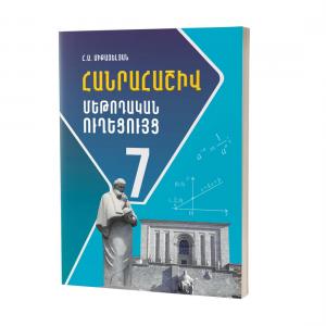 Հանրահաշիվ 7 / Մեթոդական ուղեցույց