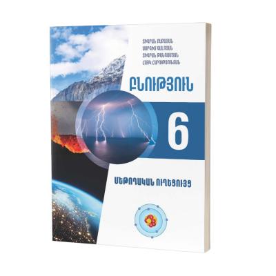 Բնություն 6 / Մեթոդական ուղեցույց
