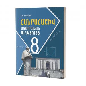 Հանրահաշիվ 8 / Մեթոդական ուղեցույց