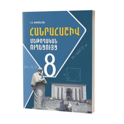 Հանրահաշիվ 8 / Մեթոդական ուղեցույց