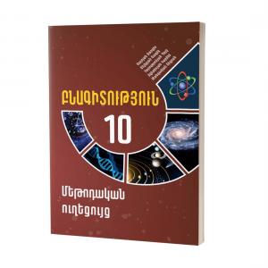 Բնագիտություն 10 / Մեթոդական ուղեցույց