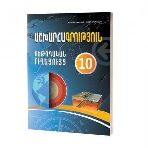 Աշխարհագրություն 10 / Մեթոդական ուղեցույց