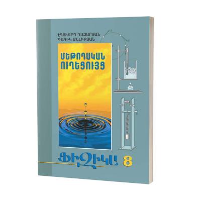 Ֆիզիկա 8 / Մեթոդական ուղեցույց