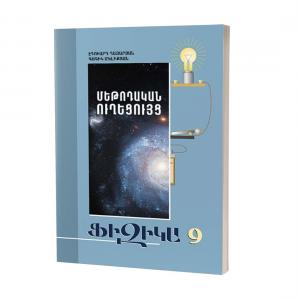 Ֆիզիկա 9 / Մեթոդական ուղեցույց