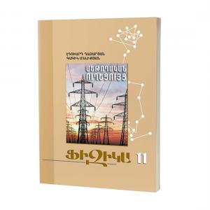Ֆիզիկա 11 / Մեթոդական ուղեցույց
