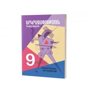 Երկրաչափություն 9 / Մեթոդական ուղեցույց