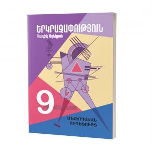 Երկրաչափություն 9 / Մեթոդական ուղեցույց
