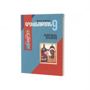Գրականություն 9 / Մեթոդական ուղեցույց
