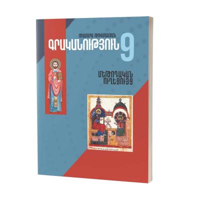 Գրականություն 9 / Մեթոդական ուղեցույց