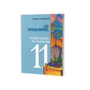 Հայ գրականություն 11 / Մեթոդական ուղեցույց