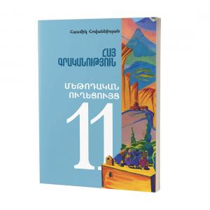 Հայ գրականություն 11 / Մեթոդական ուղեցույց
