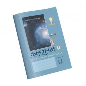 Ֆիզիկա 9 / Ամփոփիչ գրավոր աշխատանքներ / Տարբերակ Ա