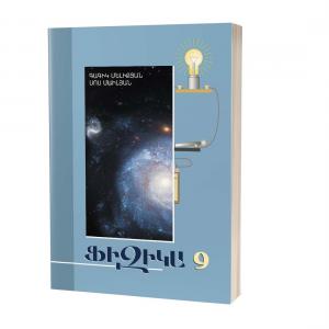 Ֆիզիկա 9 / Դասագիրք