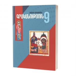 Գրականություն 9 / Դասագիրք