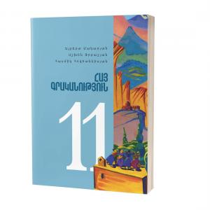 Հայ գրականություն 11 / Դասագիրք