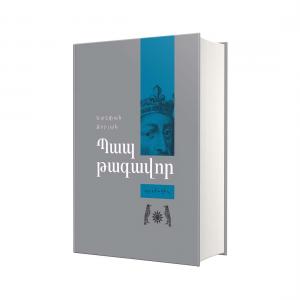 Պապ թագավոր (պատմավեպ)