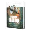&laquo;Ֆանտաստիկ&raquo; մատենաշար / Հերբերտ Ուելս / Ժամանակի մեքենան