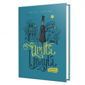 Արսեն Լյուպեն՝ ջենթլմեն ավազակ