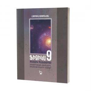 Ֆիզիկա 9 / Թեմատիկ պլանավորում (մեթոդական ձեռնարկ ուսուցիչների համար)