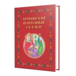 Հայ ժողովրդական հեքիաթներ: հատոր 1 (ռուսերեն)