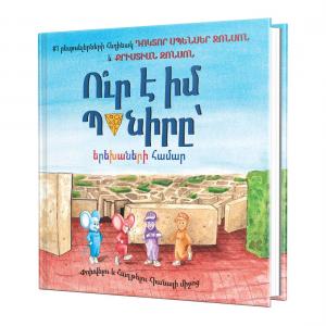 Ո՞ւր է իմ Պանիրը՝ երեխաների համար