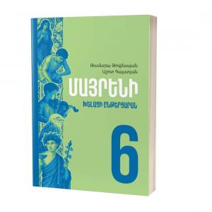 Մայրենի 6 / Խելացի ընթերցարան