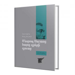 Պատմավեպ / Մեսրոպ Մաշտոց. Հայոց գրերի գյուտը