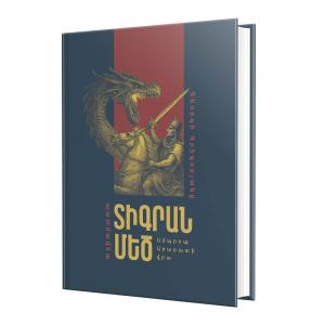 Պատմավեպ / Տիգրան Մեծ. Ամպրոպ Արարատի վրա