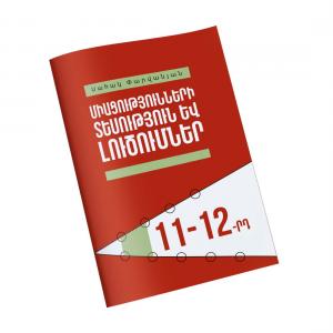 Միացությունների տեսություն և լուծումներ / 11-12-րդ դասարաններ
