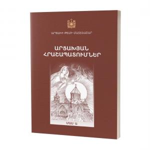 Արցախյան հրաշապատումներ / Մաս Ա (Արցախի թեմի մատենաշար)