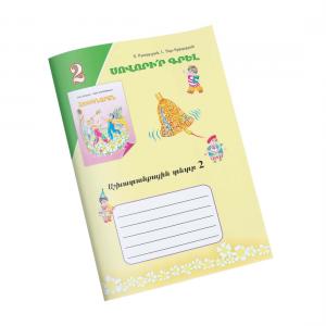 Այբբենարան տետր 2