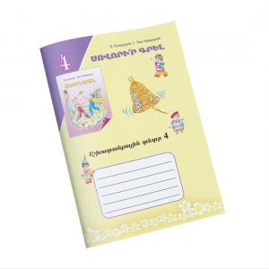 Այբբենարան տետր 4