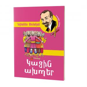 Серия 18 сказок Туманяна: Братец топор (на армянском)