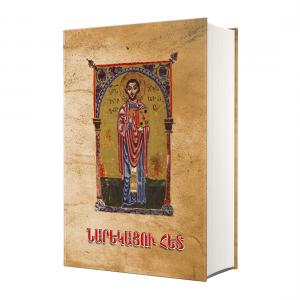 Вместе с Нарекаци. Энциклопедия
