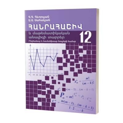 Алгебра и элементы математического анализа 12