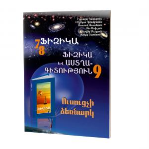 Физика 7-8, физика и астрофизика -9 / Методическое пособие