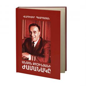 Время Антона Кочиняна