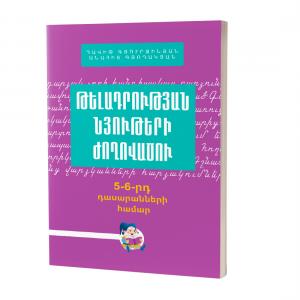 Թելադրության նյութերի ժողովածու / 5-6-րդ դասարանների համար