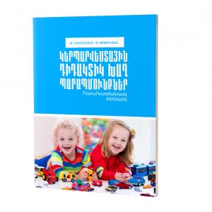 Կերպարվեստային դիդակտիկ խաղ-պարապմունքներ / Ուսումնաօժանդակ ձեռնարկ